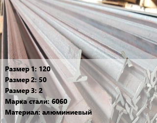 Тавр тепличный 120х50х2 6060, алюминиевый, м цена По запросу где купить, условия доставки в Актау и Мангистауской области